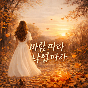 바람 따라 낙엽 따라