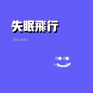 失眠飞行(feat.YOUNGCHAIN prod.CuD)