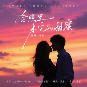 合照里未完的甜蜜