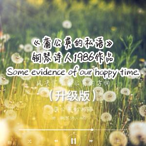 蒲公英的私语（升级版）