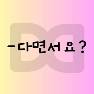 -다면서요? : Is That True?