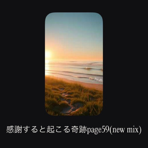 感謝すると起こる奇跡page59 (new mix)