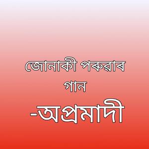 জোনাকী পৰুৱাৰ গান