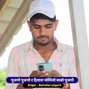 पुजगो पुजगो र दैलाश भोमियो बाबो