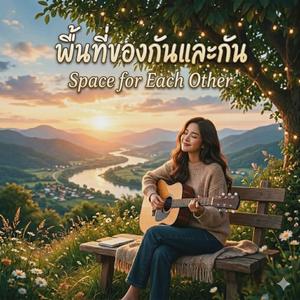 พื้นที่ของกันและกัน