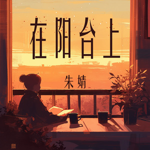 在阳台上 (沉浸版)