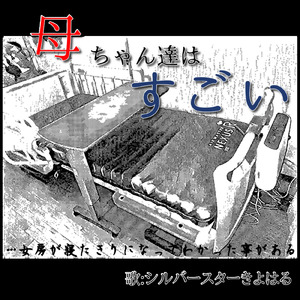 母ちゃん達はすごい