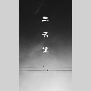 三苦生