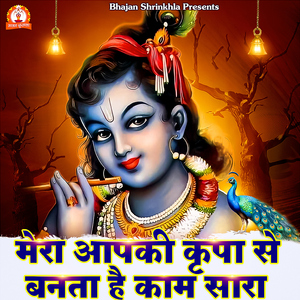 Mera Apki Kripa Se Banta Hai Kam Sara