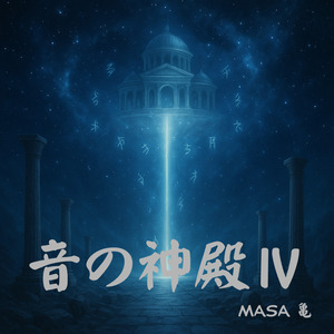 隠世（かくりよ）ヲ裂ク聲（こえ）