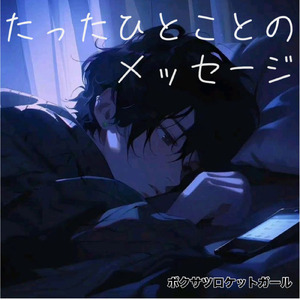 たったひとことのメッセージ