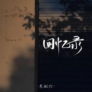 回忆录（翻自 二辰，盈妹妹）