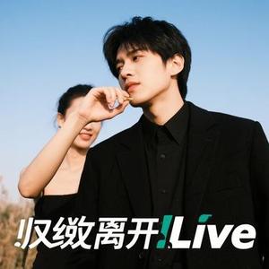 出现又离开 (Live) (Cover 梁博)