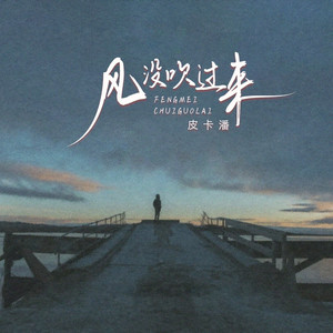 风没吹过来