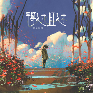 得过且过 (伴奏)