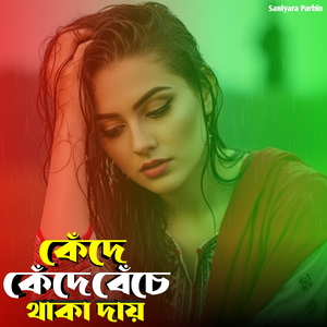 কেঁদে কেঁদে বেঁচে থাকা দায়