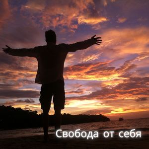 Свобода от себя