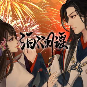 沧海旧梦-橙光歌曲