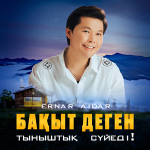 Бақыт деген тыныштық сүйеді!