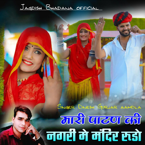 मारी पाटण की नगरी में मंदिर रुडो