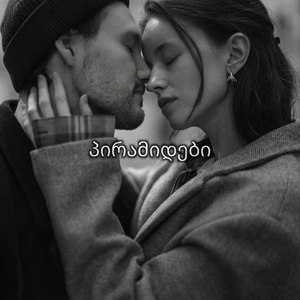 პირამიდები