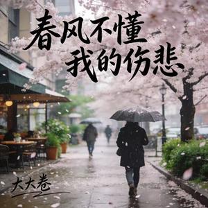春风不懂我的伤悲