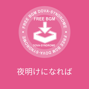 夜明けになれば