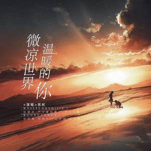 微凉世界温暖的你