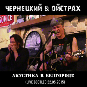 Клёво! (Белгород, Live 22.05.2015)