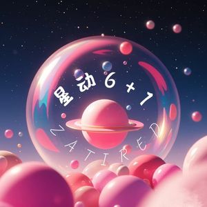 心动6+1