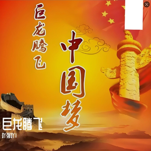 追梦的路上 (修复版)