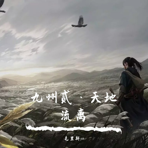 九州贰·天地流离（翻自 WH宇恒）