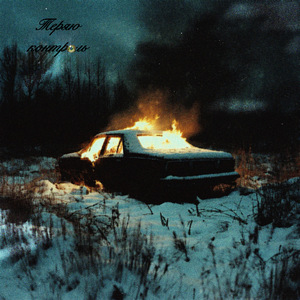 Теряю контроль (ft. prosto Lera, Yulia)