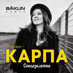 Сонцезалежна (Bakun Remix)