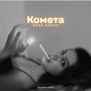 Комета (Deep House)