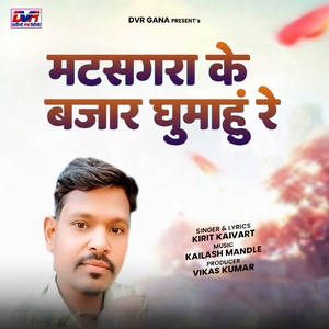 Matsgra Ke Bajar Ghumahun Re