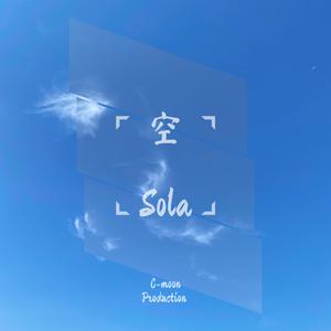 空 Sola