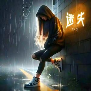 迷失