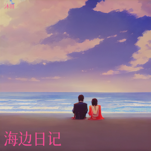 海边日记