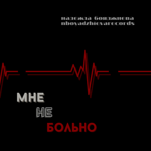 Мне (не) больно