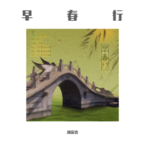 【剧情版】早春行（翻自 酒沉香）