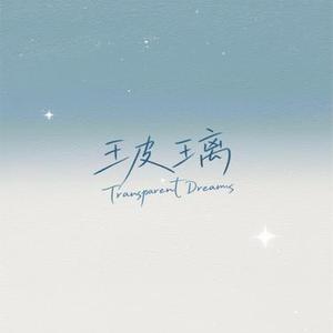 玻璃 (汤今山Garath.T)