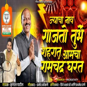 Ata Alaya Amcha Ramchandra Gharat