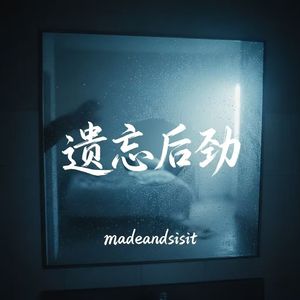 分手惯性-回忆版