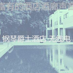 抚慰的豪华酒店回忆