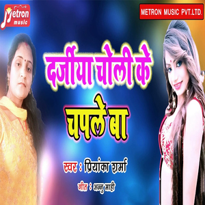 Darjiya Choli Ke Chaple Ba