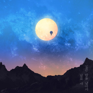 깊은 밤을 날아서