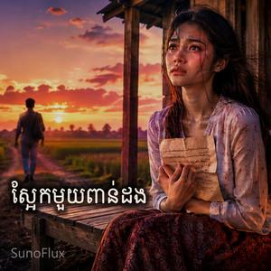 ស្អែកមួយពាន់ដង (SaEk Mouy Poan Dorng)