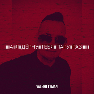 ..а я дёрну тебя пару раз...