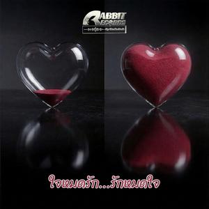 ใจหมดรัก...รักหมดใจ